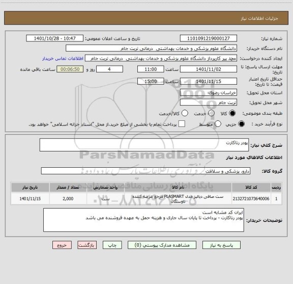 استعلام پودر رناکارت