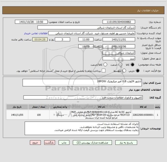 استعلام آداپتور 24ولت 0.8 آمپر میکروتیک 18POW