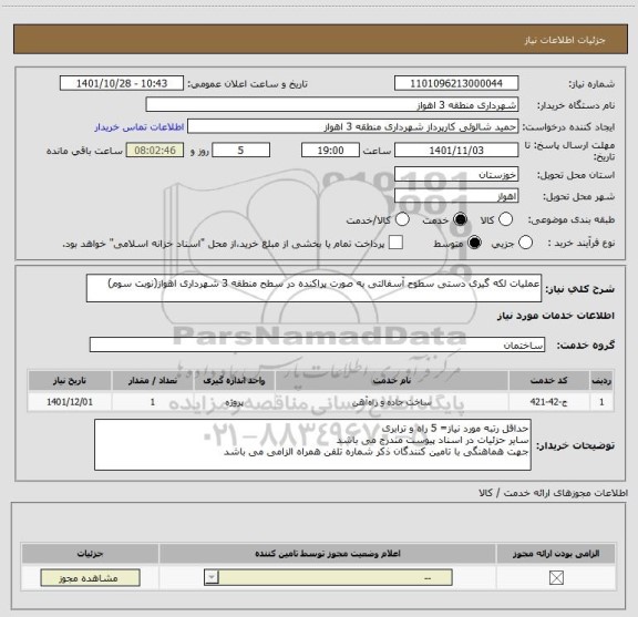 استعلام عملیات لکه گیری دستی سطوح آسفالتی به صورت پراکنده در سطح منطقه 3 شهرداری اهواز(نوبت سوم)
