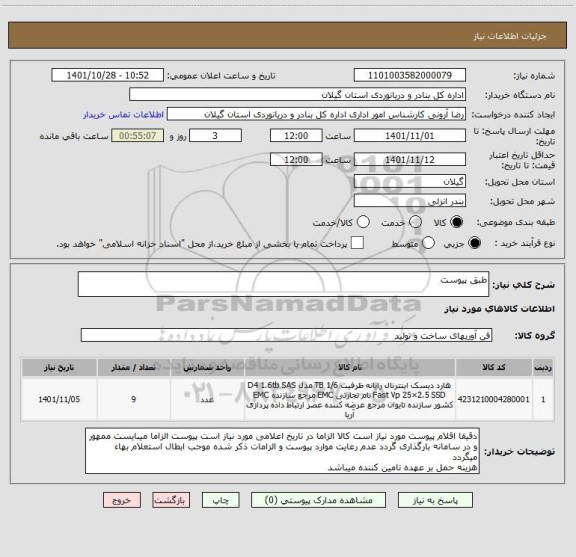 استعلام طبق پیوست