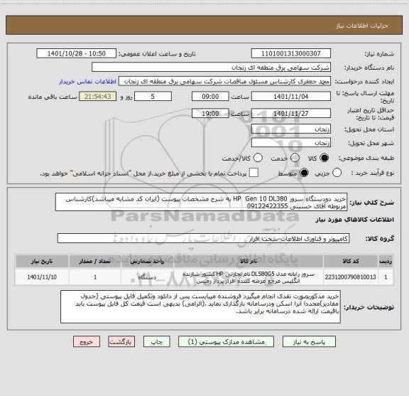 استعلام خرید دودستگاه سرور HP  Gen 10 DL380 به شرح مشخصات پیوست (ایران کد مشابه میباشد)کارشناس مربوطه آقای حسینی 09122422355