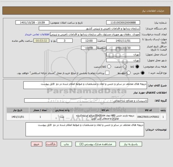 استعلام دریچه های مختلف در سایز و جنس و ابعاد و مشخصات و ضوابط اعلام شده در دو  فایل پیوست