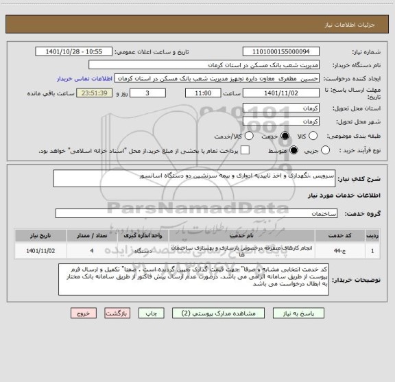 استعلام سرویس ،نگهداری و اخذ تاییدیه ادواری و بیمه سرنشین دو دستگاه اسانسور