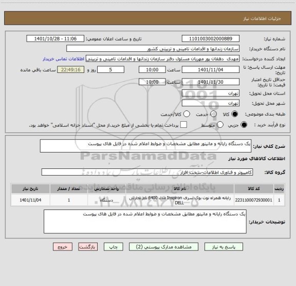 استعلام یک دستگاه رایانه و مانیتور مطابق مشخصات و ضوابط اعلام شده در فایل های پیوست