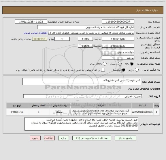 استعلام کنترل تردد(اکسس کنترل) فرودگاه