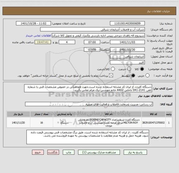 استعلام دستگاه کلرزن، از ایران کد مشابه استفاده شده است.جهت هماهنگی در خصوص مشخصات فنی با شماره تلفن 2141-041 داخلی 4402 خانم مهندس نیک مرام تماس بگیرید.