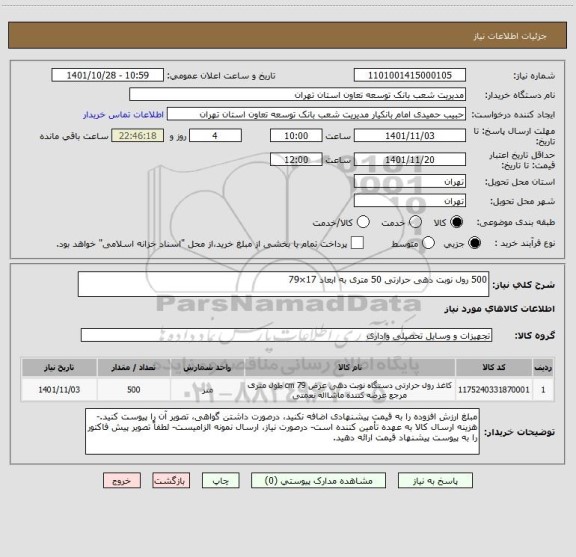 استعلام 500 رول نوبت دهی حرارتی 50 متری به ابعاد 17×79