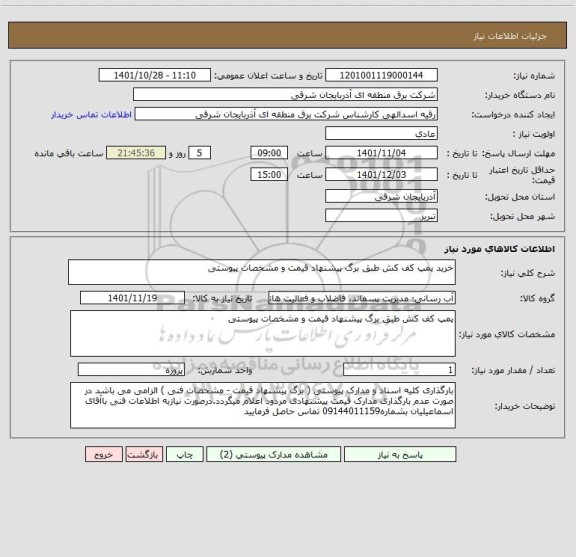 استعلام خرید پمپ کف کش طبق برگ پیشنهاد قیمت و مشخصات پیوستی