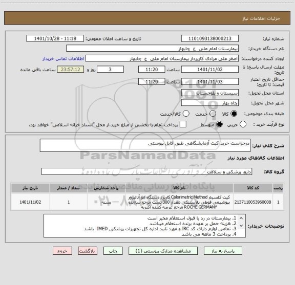 استعلام درخواست خرید کیت آزمایشگاهی طبق فایل پیوستی