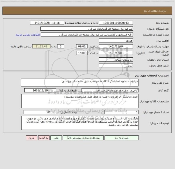 استعلام درخواست خرید نمایشگر ال ای دی و نصب طبق مشخصات پیوستی