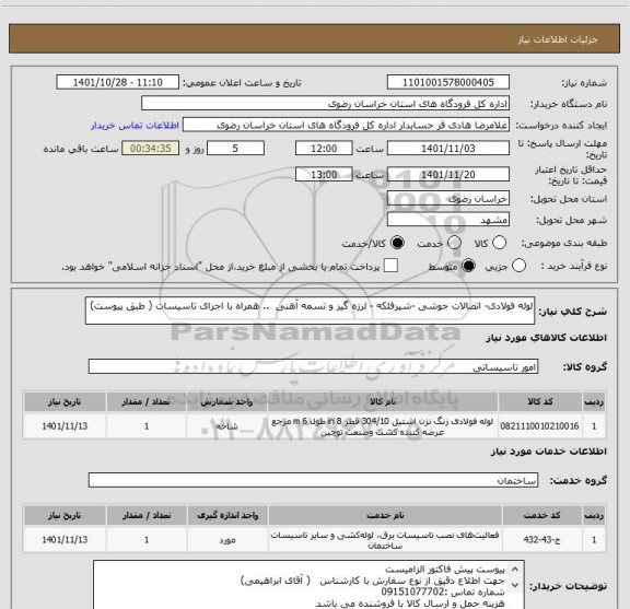 استعلام لوله فولادی- اتصالات جوشی -شیرفلکه - لرزه گیر و تسمه آهنی  .. همراه با اجرای تاسیسات ( طبق پیوست)