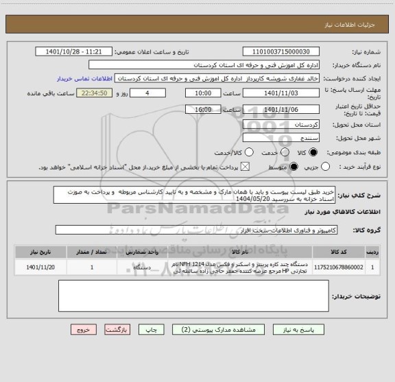 استعلام خرید طبق لیست پیوست و باید با همان مارک و مشخصه و به تایید کارشناس مربوطه  و پرداخت به صوزت اسناد خزانه به سررسید 1404/05/20