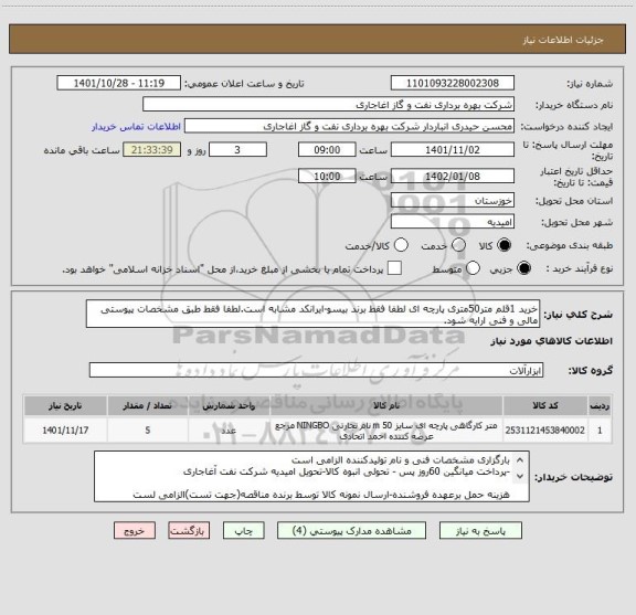 استعلام خرید 1قلم متر50متری پارچه ای لطفا فقط برند بیسو-ایرانکد مشابه است.لطفا فقط طبق مشخصات پیوستی مالی و فنی ارایه شود.