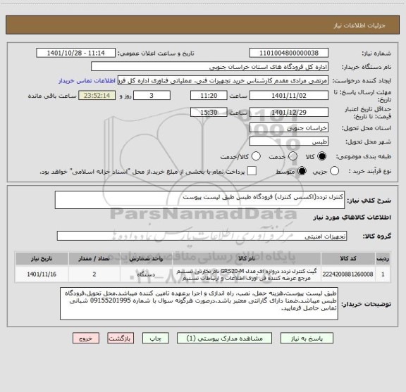 استعلام کنترل تردد(اکسس کنترل) فرودگاه طبس طبق لیست پیوست