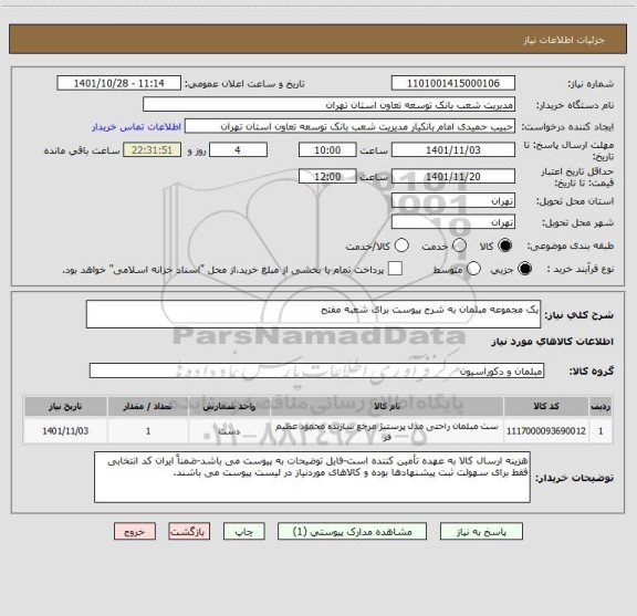 استعلام یک مجموعه مبلمان به شرح پیوست برای شعبه مفتح