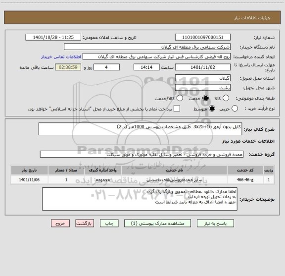 استعلام کابل بدون آرمور 16+3x25  طبق مشخصات پیوستی 1000متر (ت2)