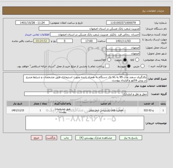 استعلام بکارگیری سمند مدل 95 به بالا یک دستگاه به همراه راننده بصورت استیجاری طبق مشخصات و شرایط مندرج در پیش فاکتور و قرارداد پیوست