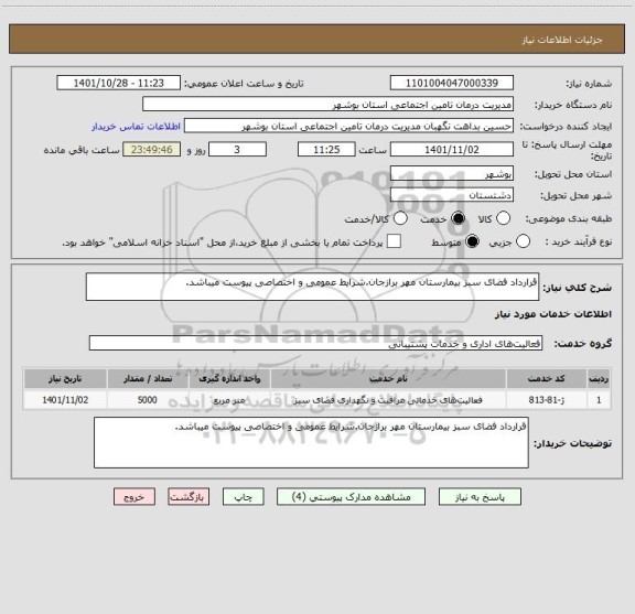 استعلام قرارداد فضای سبز بیمارستان مهر برازجان.شرایط عمومی و اختصاصی پیوست میباشد.