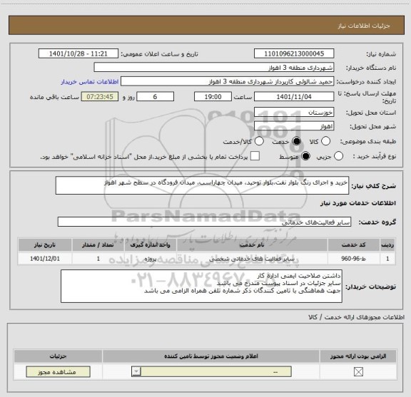 استعلام خرید و اجرای رنگ بلوار نفت،بلوار توحید، میدان چهاراسب، میدان فرودگاه در سطح شهر اهواز