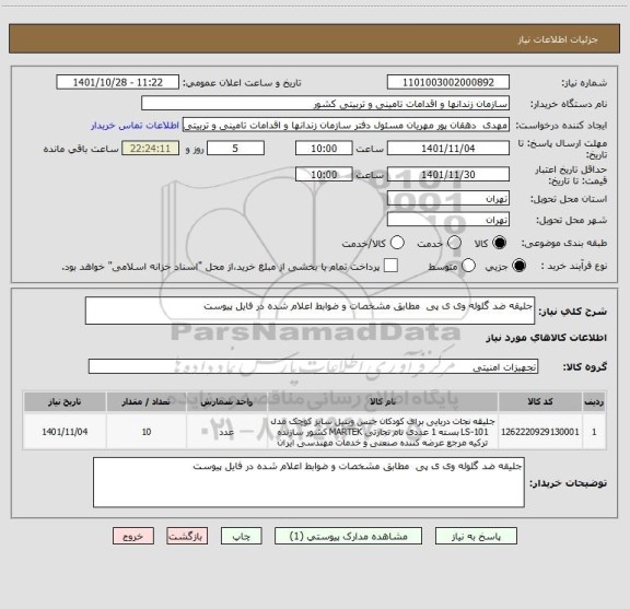 استعلام جلیقه ضد گلوله وی ی پی  مطابق مشخصات و ضوابط اعلام شده در فایل پیوست