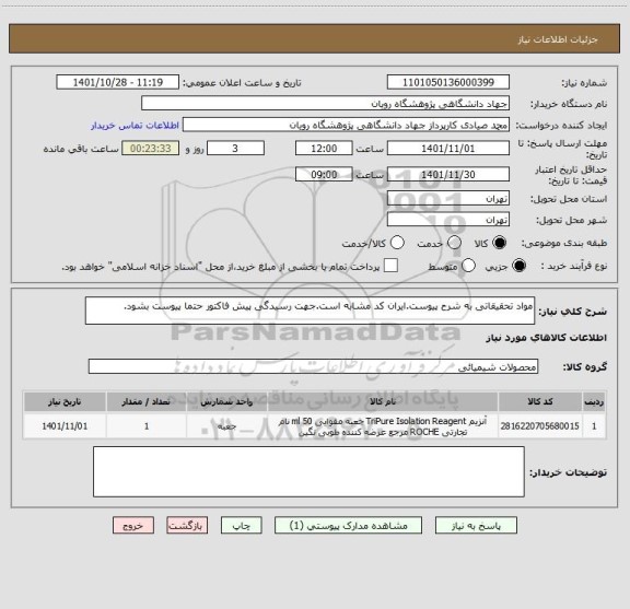 استعلام مواد تحقیقاتی به شرح پیوست.ایران کد مشابه است.جهت رسیدگی پیش فاکتور حتما پیوست بشود.