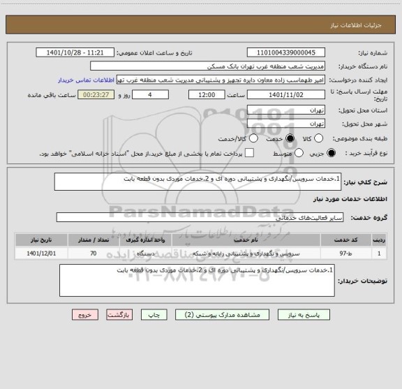 استعلام 1.خدمات سرویس/نگهداری و پشتیبانی دوره ای و 2.خدمات موردی بدون قطعه بابت