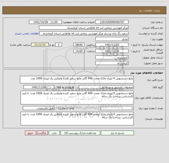 استعلام مایع دستشویی 4 لیتری مارک صحت 400 گالن مایع سفید کننده وایتکس یک لیتری 1000 عدد