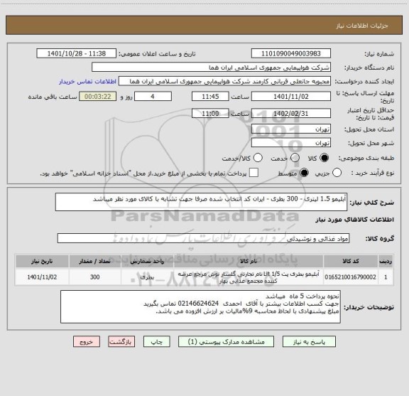 استعلام آبلیمو 1.5 لیتری - 300 بطری - ایران کد انتخاب شده صرفا جهت تشابه با کالای مورد نظر میباشد