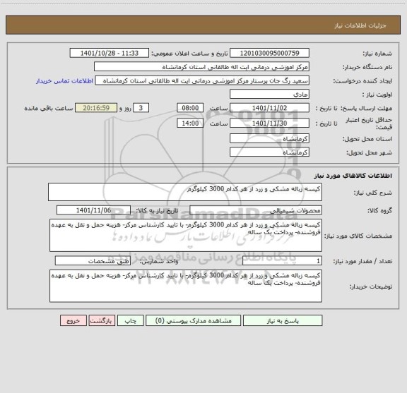 استعلام کیسه زباله مشکی و زرد از هر کدام 3000 کیلوگرم