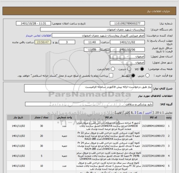 استعلام نیاز طبق درخواست--ارائه پیش فاکتوردر سامانه الزامیست