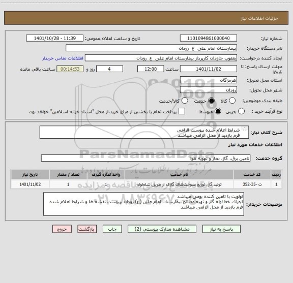 استعلام شرایط اعلام شده پیوست الزامی 
فرم بازدید از محل الزامی میباشد
اولویت با تامین کننده بومی میباشد