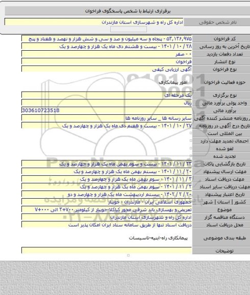 مناقصه, تعریض و بهسازی باند شرقی محور کیاکلا-جویبار از کیلومتر ۷۰۰+۳ الی ۰۰۰+۷