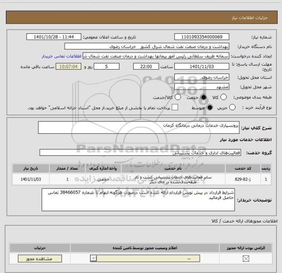 استعلام برونسپاری خدمات درمانی درمانگاه کرمان