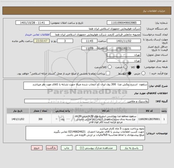 استعلام سلفون  استرج روکش غذا  300 رول ایران کد انتخاب شده صرفا جهت تشابه با کالای مورد نظر میباشد