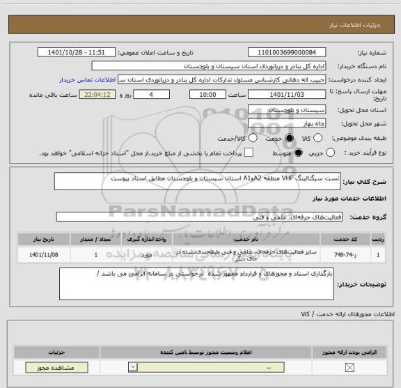 استعلام تست سیگنالینگ VHF منطقه A2وA1 استان سیستان و بلوچستان مطابق اسناد پیوست