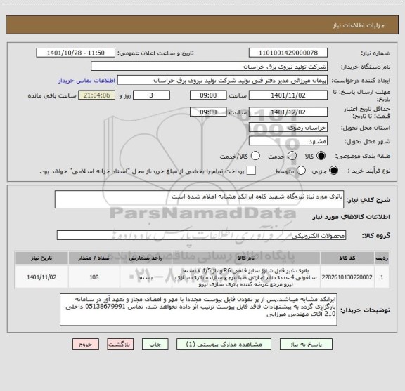 استعلام باتری مورد نیاز نیروگاه شهید کاوه ایرانکد مشابه اعلام شده است