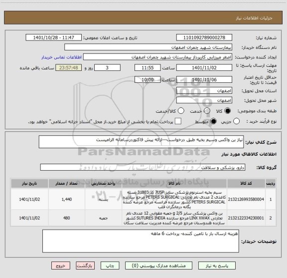 استعلام نیاز بن واکس وسیم بخیه طبق درخواست---ارائه پیش فاکتوردرسامانه الزامیست
