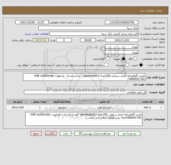 استعلام تمدید گواهینامه اعتبار سنجی SSLدامنه ebanksepah.ir.*بمدت یکسال به صورت Wild cardDomain Validated SSL