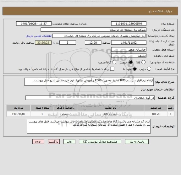استعلام ارتقاء نرم افزار سیستم BMS هانیول به ورژن R500 و آموزش اپراتوری نرم افزار مطابق شرح فایل پیوست .
