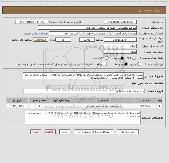 استعلام تعمیر و راه اندازی باب کت.  بازدید در روزهای شنبه1401/11/1 و یکشنبه.1401/11/2  - نحوه پرداخت دو  ماه است   کارشناس آقای عفتی -  09122396870