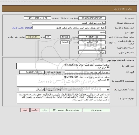 استعلام محلول استاندارد آفلاتوکسین توتال PPb 2000/500  
10 میلی لیتر