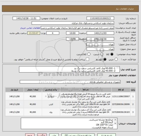 استعلام 1- 40.000 ورق کاغذ کاربن لس سفید برگ رو 
2- 40.000 ورق کاغذ کاربن لس سفید برگ وسط
3- 40.000 ورق کاغذ کاربن لس سفید برگ آخر
ابعاد: 70*100