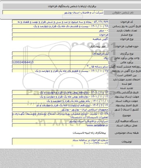 مناقصه, ۰۱/۱۰۳۹ تجدید - انجام عملیات بهره برداری، اصلاح، نوسازی وتوسعه، نگهداری و تعمیرات تاسیسات آب دشتستان