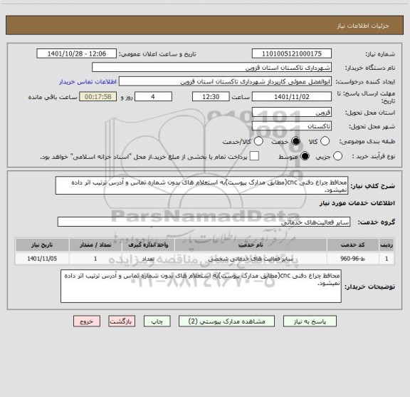 استعلام محافظ چراغ دفنی cnc(مطابق مدارک پیوست)به استعلام های بدون شماره تماس و آدرس ترتیب اثر داده نمیشود.