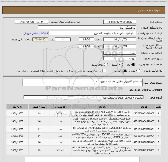 استعلام سیستم کامپیوتر مطابق مشخصات پیوست