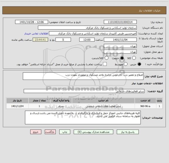 استعلام اصلاح و تعمیر درب آکاردئونی بارانداز واحد مسکوک و موتوردار نمودن درب