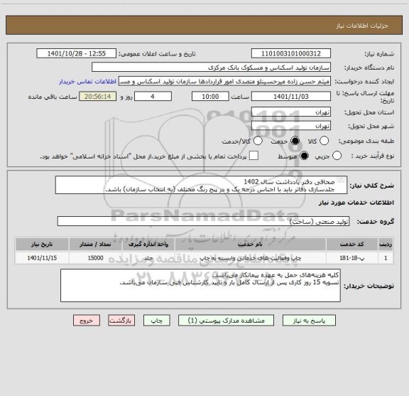 استعلام صحافی دفتر یادداشت سال 1402 
جلدسازی دفاتر باید با اجناس درجه یک و در پنج رنگ مختلف (به انتخاب سازمان) باشد.
توضیحات تکمیلی پیوست می باشد.