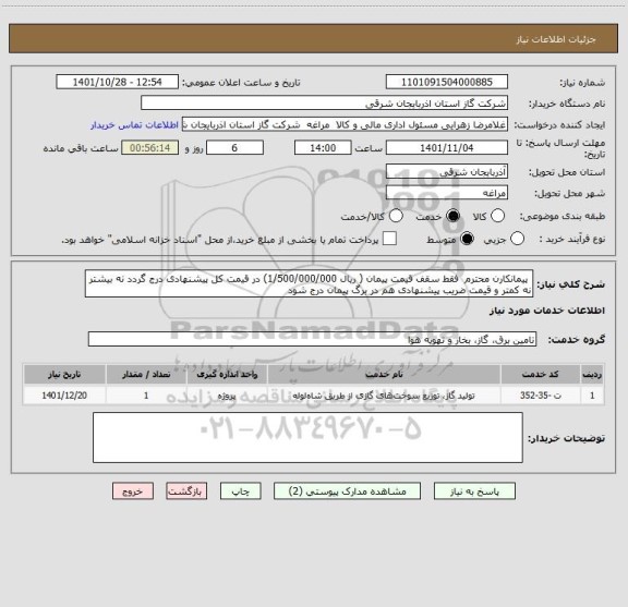 استعلام  پیمانکارن محترم  فقط سقف قیمت پیمان ( ریال 1/500/000/000) در قیمت کل پیشنهادی درج گردد نه بیشتر نه کمتر و قیمت ضریب پیشنهادی هم در برگ پیمان درج شود