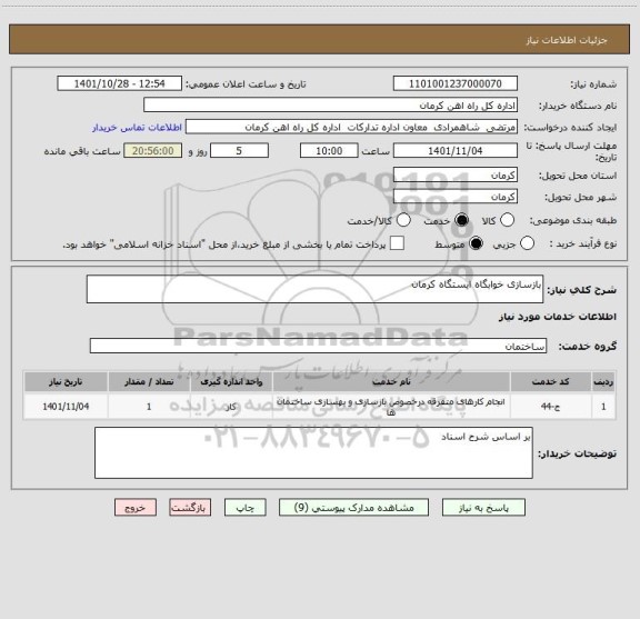 استعلام بازسازی خوابگاه ایستگاه کرمان