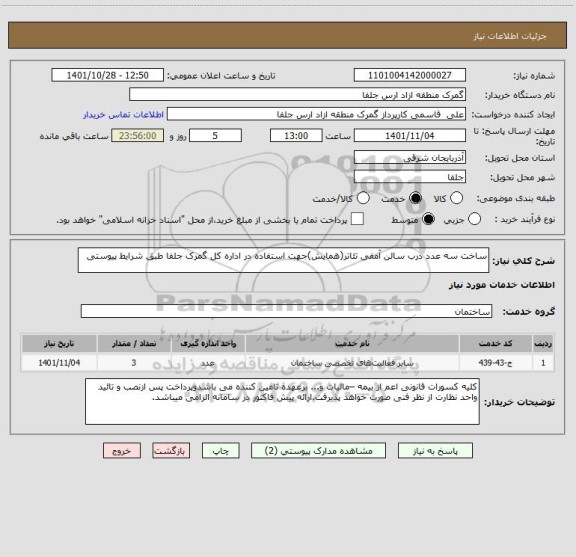 استعلام ساخت سه عدد درب سالن آمفی تئاتر(همایش)جهت استفاده در اداره کل گمرک جلفا طبق شرایط پیوستی